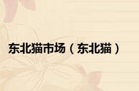 东北猫市场（东北猫）
