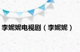李妮妮电视剧（李妮妮）
