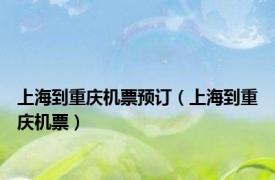 上海到重庆机票预订（上海到重庆机票）