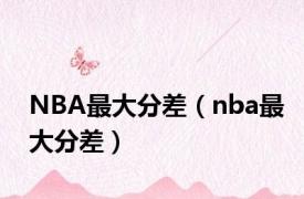 NBA最大分差（nba最大分差）