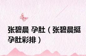张碧晨 孕肚（张碧晨挺孕肚彩排）