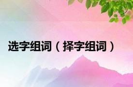 选字组词（择字组词）