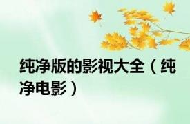 纯净版的影视大全（纯净电影）