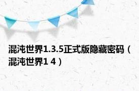 混沌世界1.3.5正式版隐藏密码（混沌世界1 4）