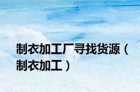 制衣加工厂寻找货源（制衣加工）