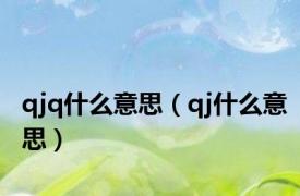 qjq什么意思（qj什么意思）