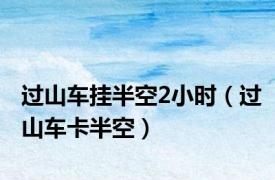 过山车挂半空2小时（过山车卡半空）