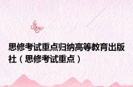 思修考试重点归纳高等教育出版社（思修考试重点）