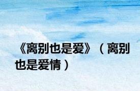 《离别也是爱》（离别也是爱情）