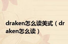 draken怎么读美式（draken怎么读）