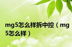 mg5怎么样拆中控（mg5怎么样）