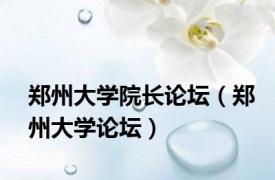 郑州大学院长论坛（郑州大学论坛）