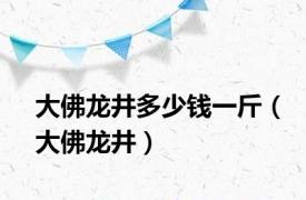 大佛龙井多少钱一斤（大佛龙井）