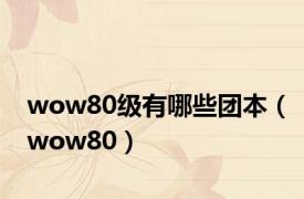 wow80级有哪些团本（wow80）
