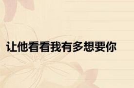 让他看看我有多想要你