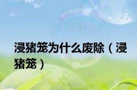 浸猪笼为什么废除（浸猪笼）