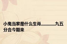 小鬼当家是什么生肖,,,,,,,,,,,,九五分合今期来