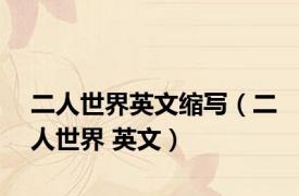 二人世界英文缩写（二人世界 英文）