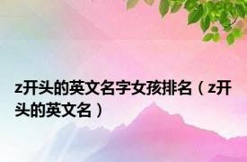 z开头的英文名字女孩排名（z开头的英文名）