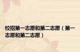 校招第一志愿和第二志愿（第一志愿和第二志愿）