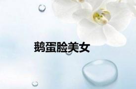 鹅蛋脸美女