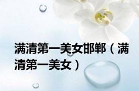 满清第一美女邯郸（满清第一美女）