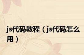 js代码教程（js代码怎么用）