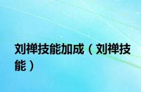 刘禅技能加成（刘禅技能）