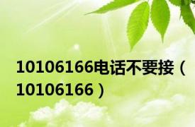 10106166电话不要接（10106166）