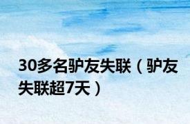 30多名驴友失联（驴友失联超7天）