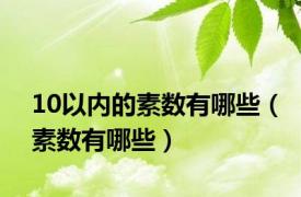 10以内的素数有哪些（素数有哪些）