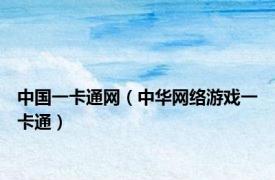 中国一卡通网（中华网络游戏一卡通）
