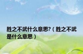 胜之不武什么意思?（胜之不武是什么意思）