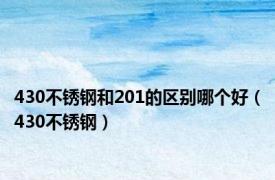 430不锈钢和201的区别哪个好（430不锈钢）