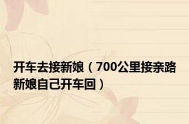 开车去接新娘（700公里接亲路新娘自己开车回）