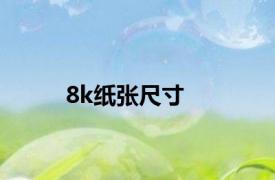 8k纸张尺寸
