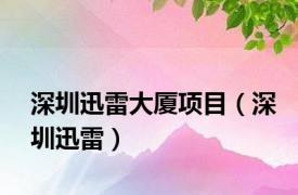 深圳迅雷大厦项目（深圳迅雷）