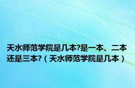 天水师范学院是几本?是一本、二本还是三本?（天水师范学院是几本）