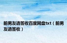 前男友请签收百度网盘txt（前男友请签收）