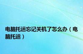 电脑托运忘记关机了怎么办（电脑托运）