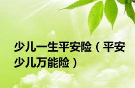 少儿一生平安险（平安少儿万能险）