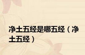 净土五经是哪五经（净土五经）