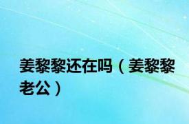 姜黎黎还在吗（姜黎黎老公）
