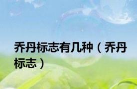 乔丹标志有几种（乔丹标志）