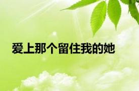 爱上那个留住我的她