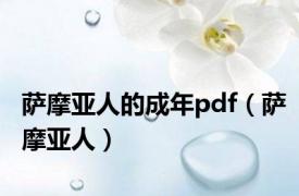 萨摩亚人的成年pdf（萨摩亚人）