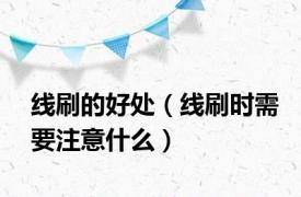 线刷的好处（线刷时需要注意什么）