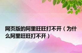 网页版的阿里旺旺打不开（为什么阿里旺旺打不开）