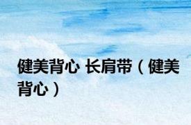 健美背心 长肩带（健美背心）