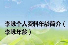李咏个人资料年龄简介（李咏年龄）